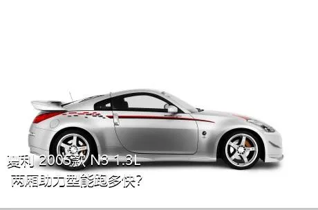 夏利 2005款 N3 1.3L 两厢助力型能跑多快？