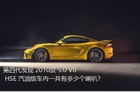 第四代发现 2010款 5.0 V8 HSE 汽油版车内一共有多少个喇叭？