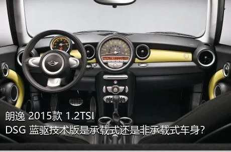 朗逸 2015款 1.2TSI DSG 蓝驱技术版是承载式还是非承载式车身？