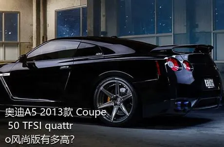 奥迪A5 2013款 Coupe 50 TFSI quattro风尚版有多高？