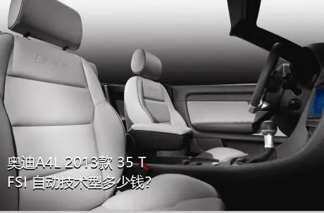 奥迪A4L 2013款 35 TFSI 自动技术型多少钱？