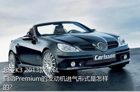 起亚K3 2013款 1.6L 自动Premium的发动机进气形式是怎样的？