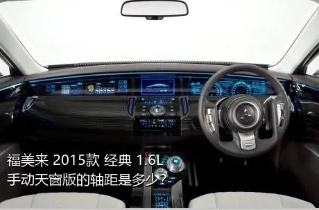 福美来 2015款 经典 1.6L 手动天窗版的轴距是多少？