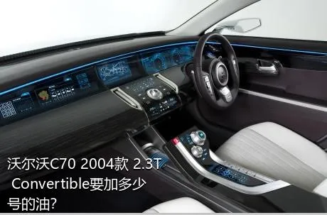 沃尔沃C70 2004款 2.3T Convertible要加多少号的油？