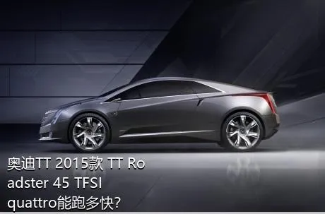 奥迪TT 2015款 TT Roadster 45 TFSI quattro能跑多快？