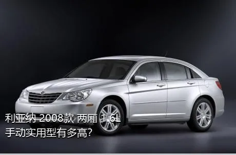 利亚纳 2008款 两厢 1.6L 手动实用型有多高？