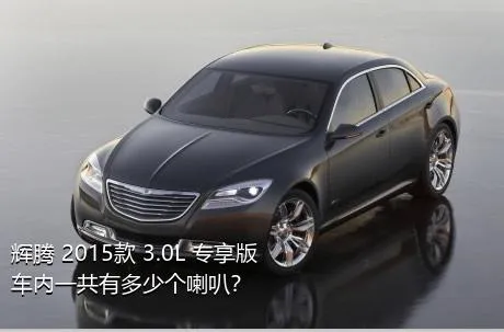 辉腾 2015款 3.0L 专享版车内一共有多少个喇叭？