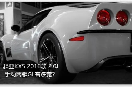 起亚KX5 2016款 2.0L 手动两驱GL有多宽？