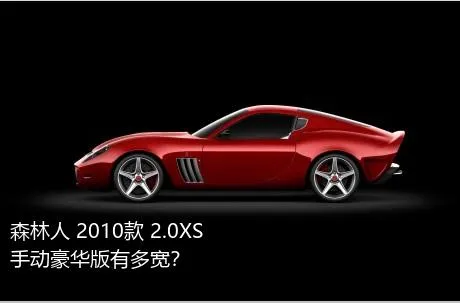 森林人 2010款 2.0XS 手动豪华版有多宽？