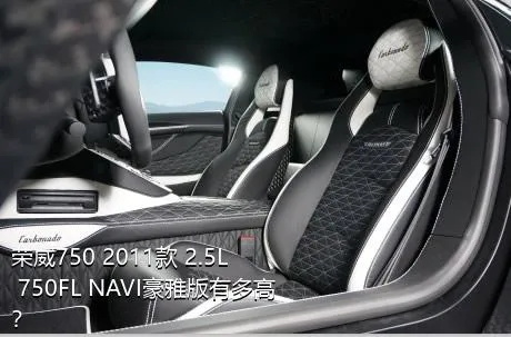 荣威750 2011款 2.5L 750FL NAVI豪雅版有多高？