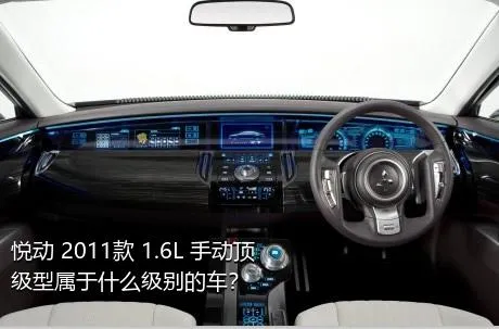 悦动 2011款 1.6L 手动顶级型属于什么级别的车？