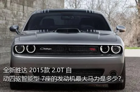 全新胜达 2015款 2.0T 自动四驱智能型 7座的发动机最大马力是多少？