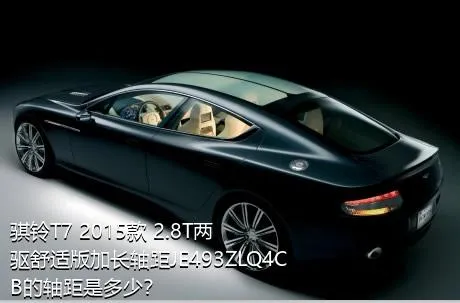 骐铃T7 2015款 2.8T两驱舒适版加长轴距JE493ZLQ4CB的轴距是多少？