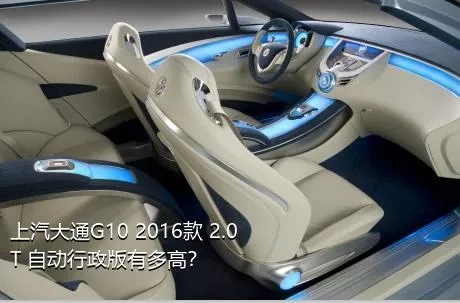 上汽大通G10 2016款 2.0T 自动行政版有多高？