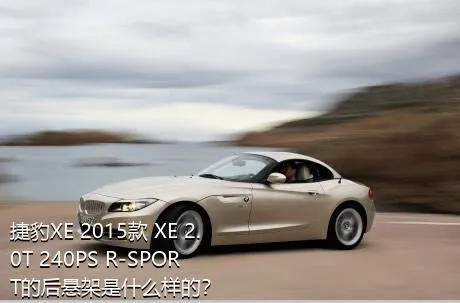 捷豹XE 2015款 XE 2.0T 240PS R-SPORT的后悬架是什么样的？