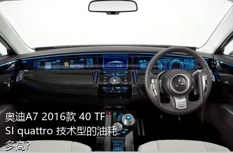 奥迪A7 2016款 40 TFSI quattro 技术型的油耗多高？