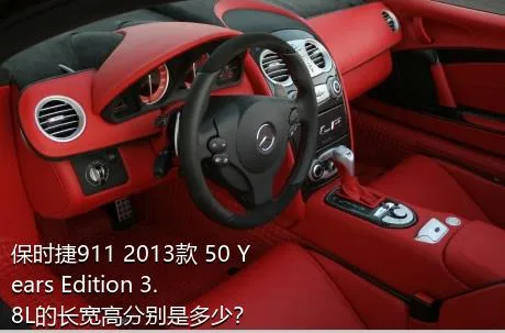 保时捷911 2013款 50 Years Edition 3.8L的长宽高分别是多少？