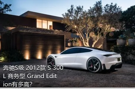 奔驰S级 2012款 S 300 L 商务型 Grand Edition有多高？