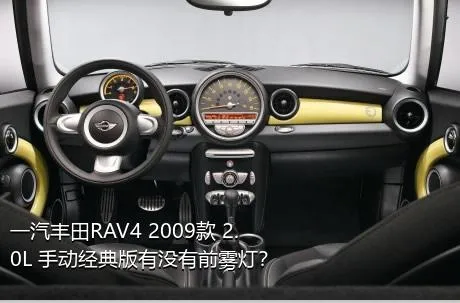 一汽丰田RAV4 2009款 2.0L 手动经典版有没有前雾灯？