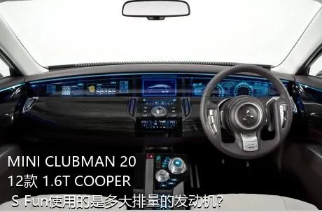 MINI CLUBMAN 2012款 1.6T COOPER S Fun使用的是多大排量的发动机？