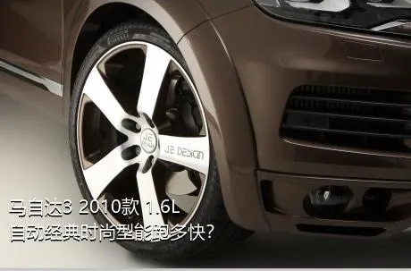 马自达3 2010款 1.6L 自动经典时尚型能跑多快？