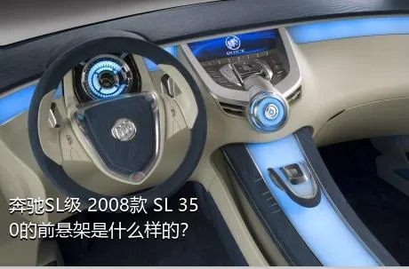 奔驰SL级 2008款 SL 350的前悬架是什么样的？