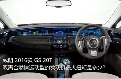 威朗 2016款 GS 20T 双离合燃情运动型的发动机最大扭矩是多少？