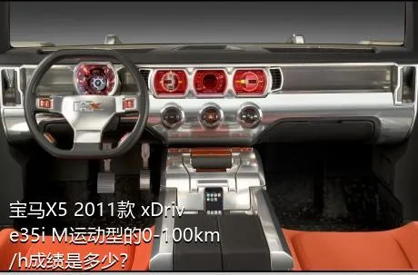 宝马X5 2011款 xDrive35i M运动型的0-100km/h成绩是多少？