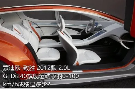 蒙迪欧-致胜 2012款 2.0L GTDi240旗舰运动版的0-100km/h成绩是多少？