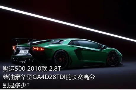 财运500 2010款 2.8T柴油豪华型GA4D28TDI的长宽高分别是多少？