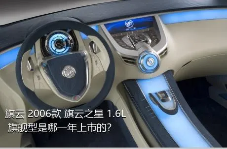 旗云 2006款 旗云之星 1.6L 旗舰型是哪一年上市的？