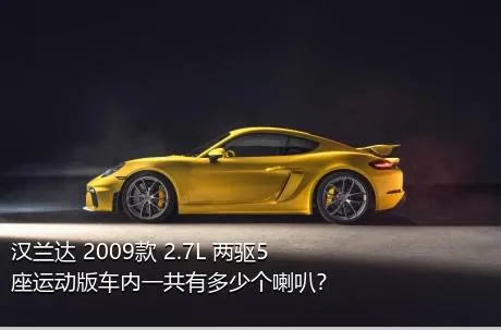 汉兰达 2009款 2.7L 两驱5座运动版车内一共有多少个喇叭？