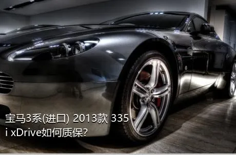 宝马3系(进口) 2013款 335i xDrive如何质保？