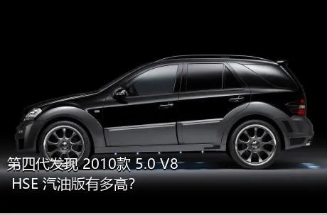 第四代发现 2010款 5.0 V8 HSE 汽油版有多高？