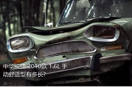 中华骏捷 2010款 1.6L 手动舒适型有多长？