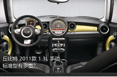 丘比特 2011款 1.3L 手动标准型有多重？