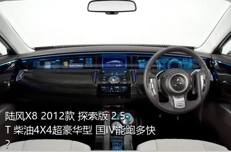 陆风X8 2012款 探索版 2.5T 柴油4X4超豪华型 国IV能跑多快？