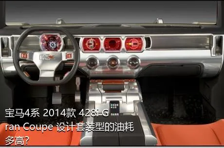 宝马4系 2014款 428i Gran Coupe 设计套装型的油耗多高？