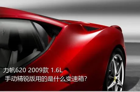 力帆620 2009款 1.6L 手动精锐版用的是什么变速箱？