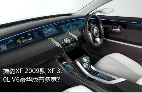 捷豹XF 2009款 XF 3.0L V6豪华版有多宽？