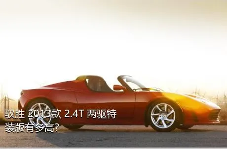 驭胜 2013款 2.4T 两驱特装版有多高？