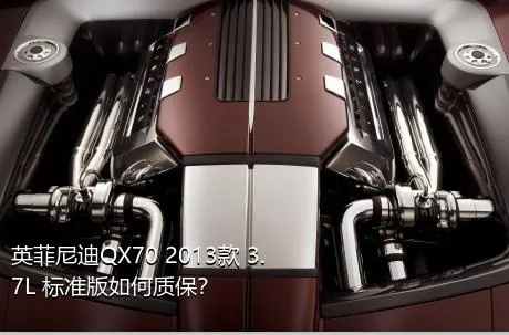 英菲尼迪QX70 2013款 3.7L 标准版如何质保？