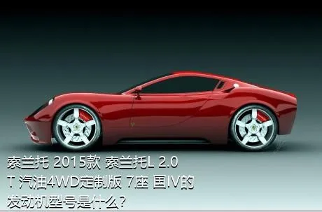 索兰托 2015款 索兰托L 2.0T 汽油4WD定制版 7座 国IV的发动机型号是什么？