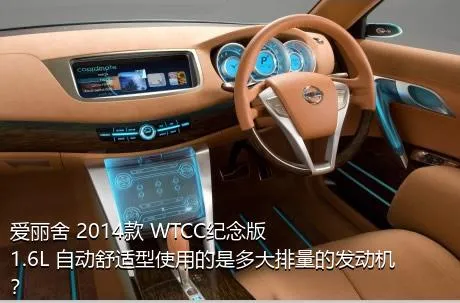 爱丽舍 2014款 WTCC纪念版 1.6L 自动舒适型使用的是多大排量的发动机？