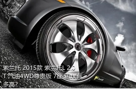 索兰托 2015款 索兰托L 2.0T 汽油4WD尊贵版 7座 国IV有多高？