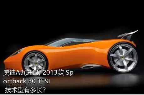 奥迪A3(进口) 2013款 Sportback 30 TFSI 技术型有多长？