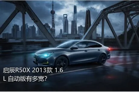 启辰R50X 2013款 1.6L 自动版有多宽？