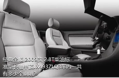 经典全顺 2009款 2.8T柴油标准型长轴中顶JX493ZLQ3车内一共有多少个喇叭？