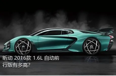 昕动 2016款 1.6L 自动前行版有多高？