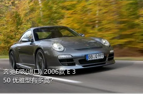 奔驰E级(进口) 2006款 E 350 优雅型有多高？